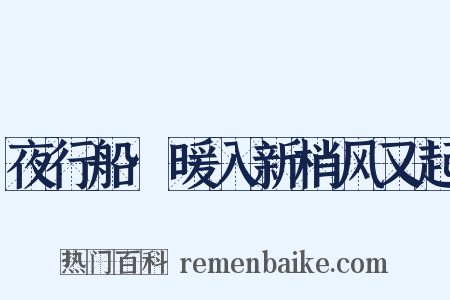 夜行船·暖入新梢风又起是什么意思的图片